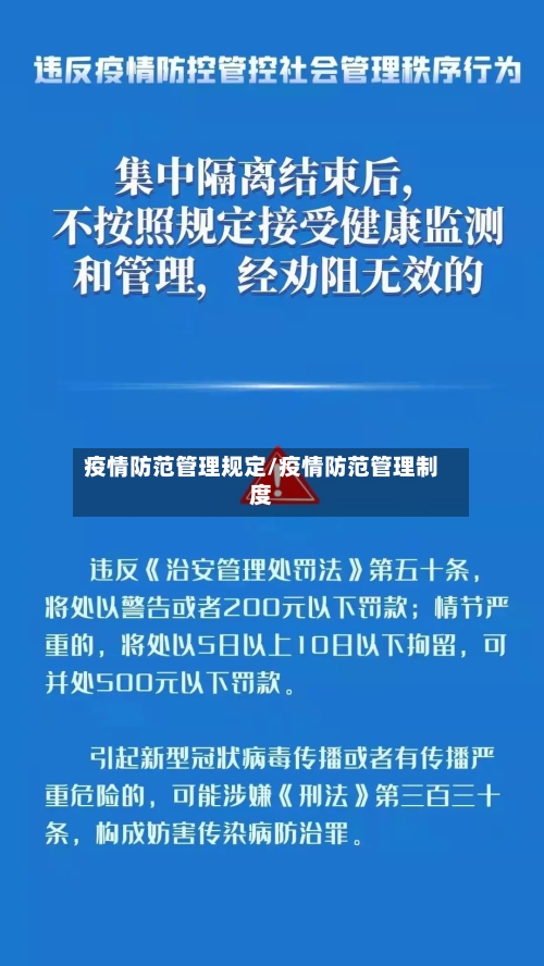 疫情防范管理规定/疫情防范管理制度