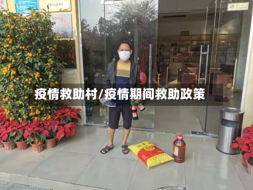 疫情救助村/疫情期间救助政策