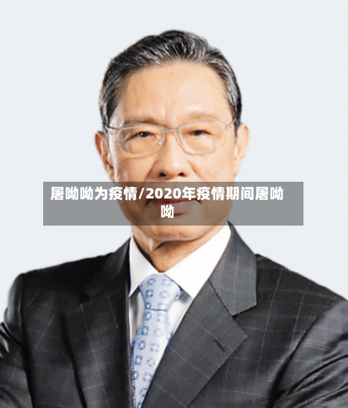 屠呦呦为疫情/2020年疫情期间屠呦呦