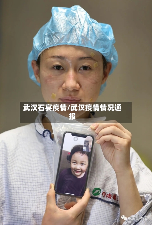 武汉石宴疫情/武汉疫情情况通报