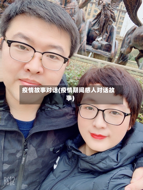 疫情故事对话(疫情期间感人对话故事)-第2张图片
