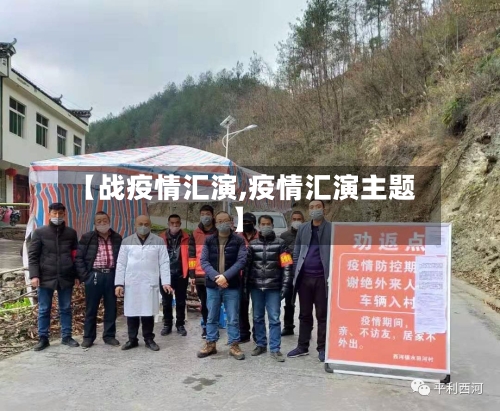 【战疫情汇演,疫情汇演主题】-第3张图片