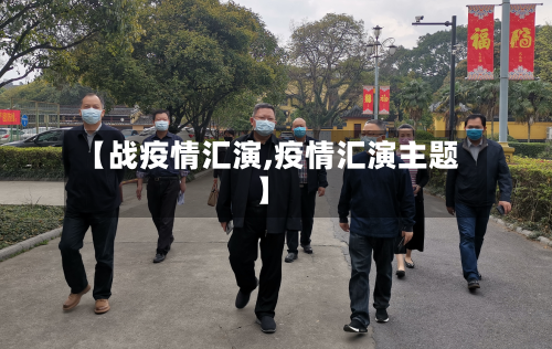【战疫情汇演,疫情汇演主题】-第2张图片