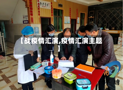 【战疫情汇演,疫情汇演主题】