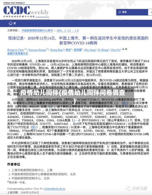 疫情幼儿同伴(疫情幼儿同伴问卷调查)-第3张图片