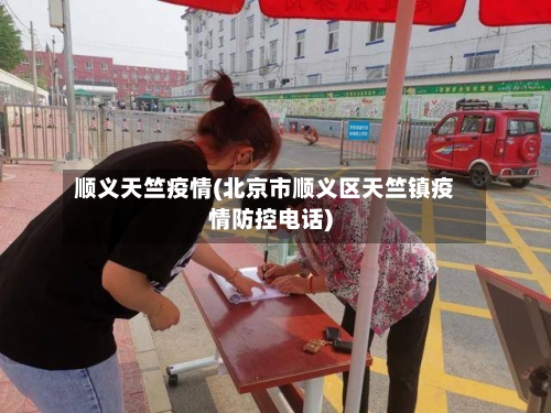 顺义天竺疫情(北京市顺义区天竺镇疫情防控电话)-第2张图片