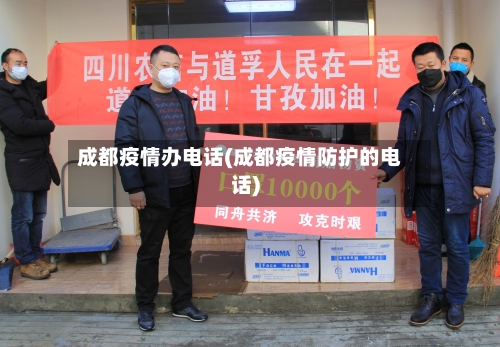 成都疫情办电话(成都疫情防护的电话)-第3张图片