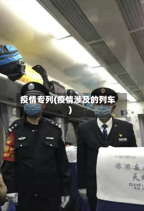 疫情专列(疫情涉及的列车)-第2张图片
