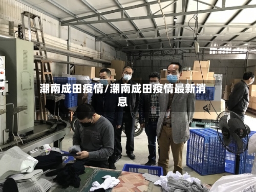 潮南成田疫情/潮南成田疫情最新消息
