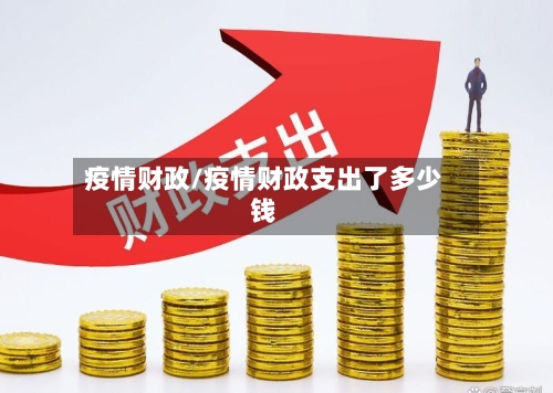 疫情财政/疫情财政支出了多少钱-第2张图片