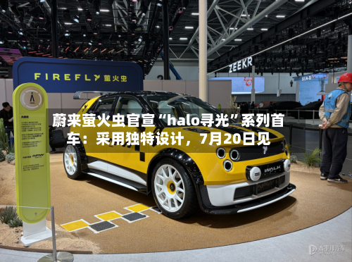 蔚来萤火虫官宣“halo寻光”系列首车：采用独特设计	，7月20日见-第2张图片