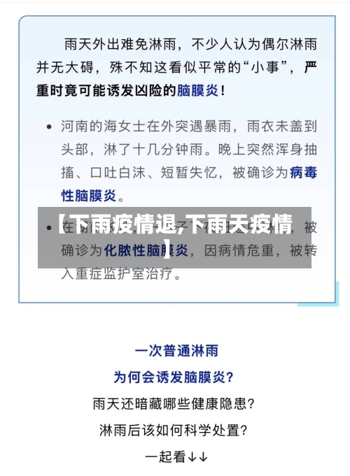 【下雨疫情退,下雨天疫情】