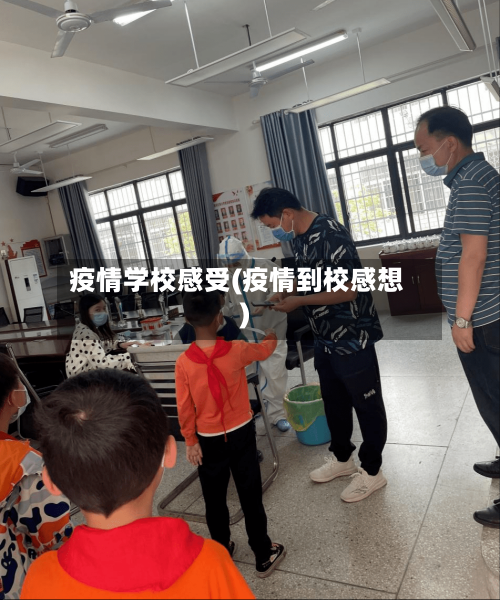 疫情学校感受(疫情到校感想)