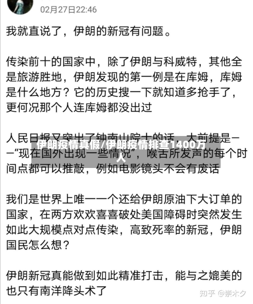 伊朗疫情真假/伊朗疫情排查1400万人