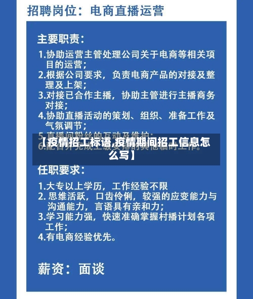 【疫情招工标语,疫情期间招工信息怎么写】-第2张图片