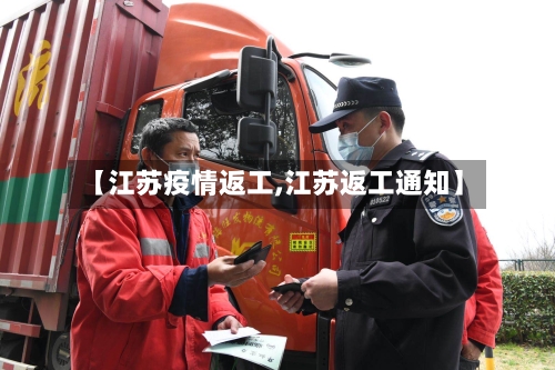 【江苏疫情返工,江苏返工通知】-第2张图片