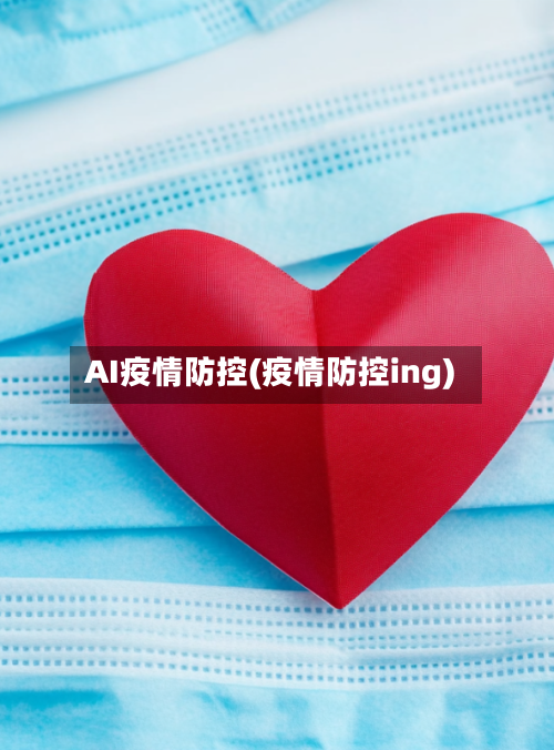AI疫情防控(疫情防控ing)-第3张图片