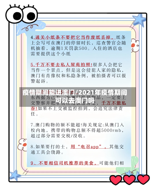 疫情期间能进澳门/2021年疫情期间可以去澳门吗-第2张图片