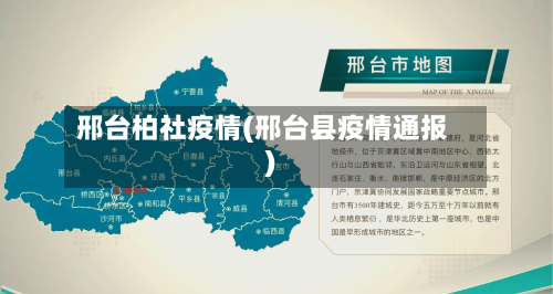 邢台柏社疫情(邢台县疫情通报)