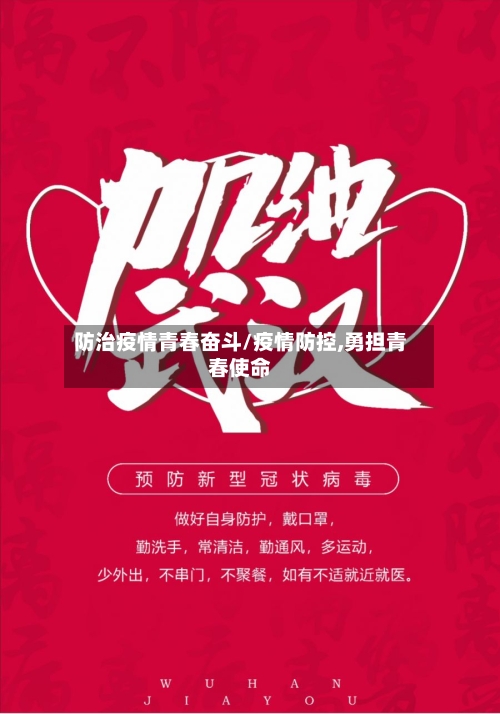 防治疫情青春奋斗/疫情防控,勇担青春使命-第2张图片