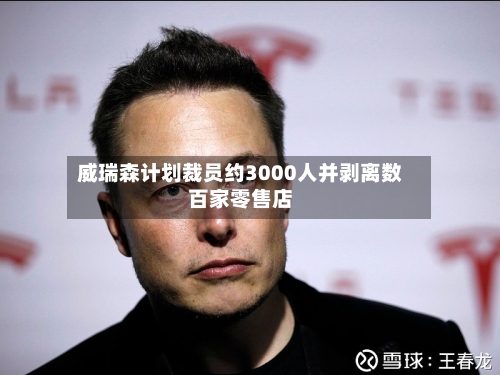 威瑞森计划裁员约3000人并剥离数百家零售店-第2张图片