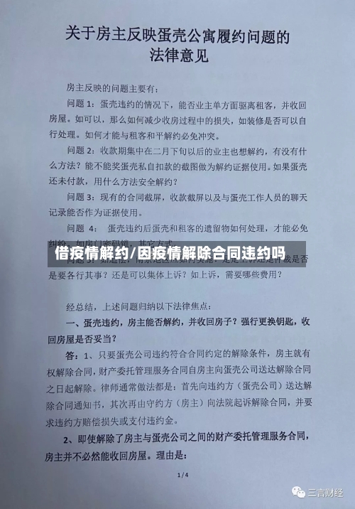借疫情解约/因疫情解除合同违约吗