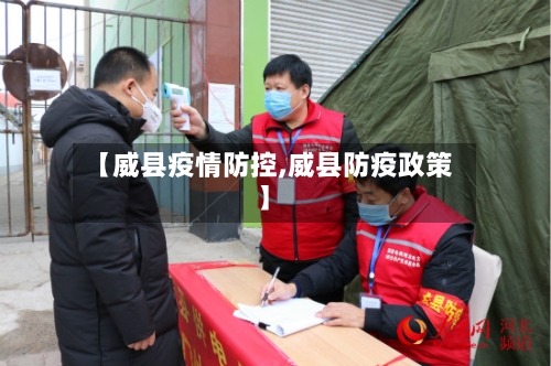 【威县疫情防控,威县防疫政策】-第2张图片