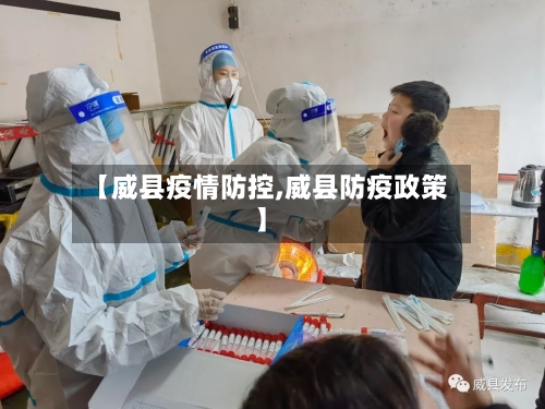 【威县疫情防控,威县防疫政策】-第1张图片
