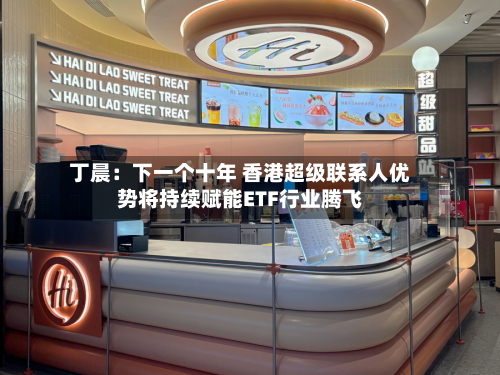 丁晨：下一个十年 香港超级联系人优势将持续赋能ETF行业腾飞-第2张图片