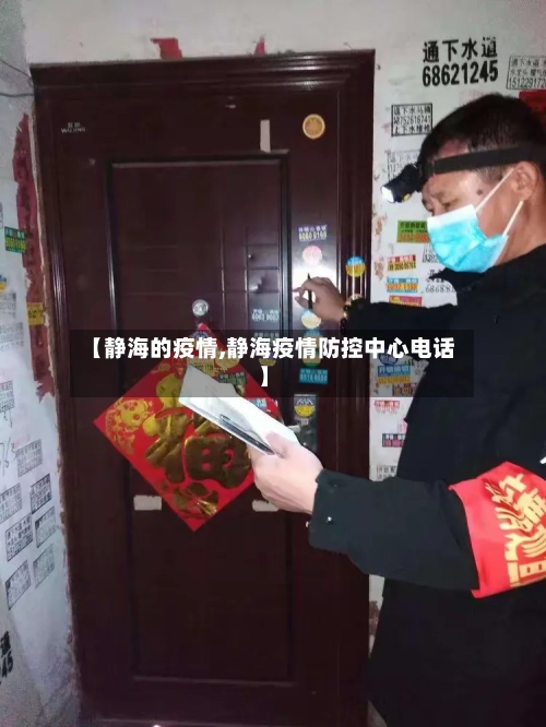 【静海的疫情,静海疫情防控中心电话】