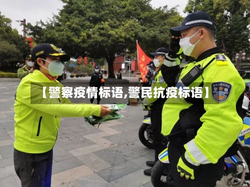 【警察疫情标语,警民抗疫标语】