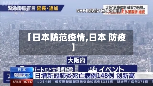 【日本防范疫情,日本 防疫】-第2张图片