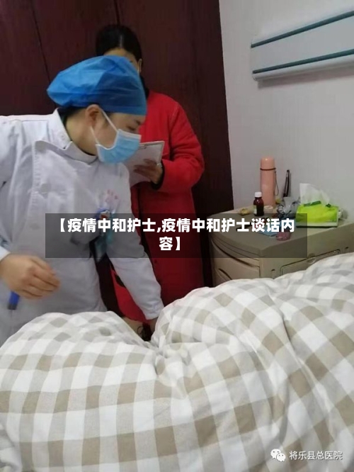 【疫情中和护士,疫情中和护士谈话内容】
