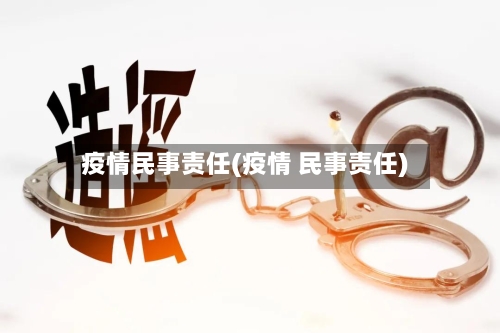 疫情民事责任(疫情 民事责任)