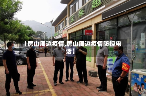 【房山周边疫情,房山周边疫情防控电话】