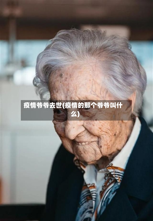 疫情爷爷去世(疫情的那个爷爷叫什么)-第2张图片
