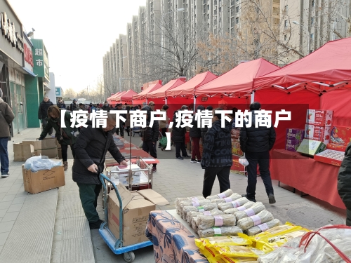 【疫情下商户,疫情下的商户】-第3张图片