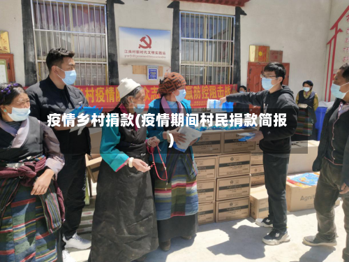 疫情乡村捐款(疫情期间村民捐款简报)
