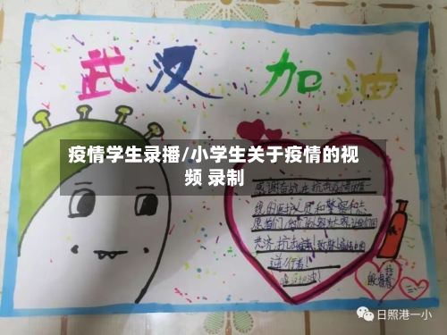 疫情学生录播/小学生关于疫情的视频 录制