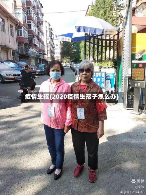 疫情生孩(2020疫情生孩子怎么办)