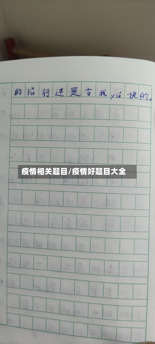 疫情相关题目/疫情好题目大全