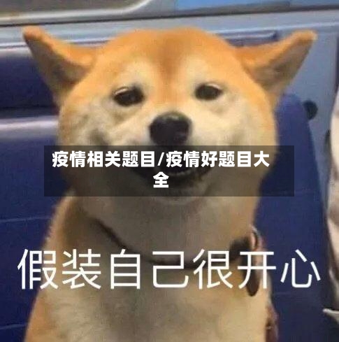 疫情相关题目/疫情好题目大全-第2张图片