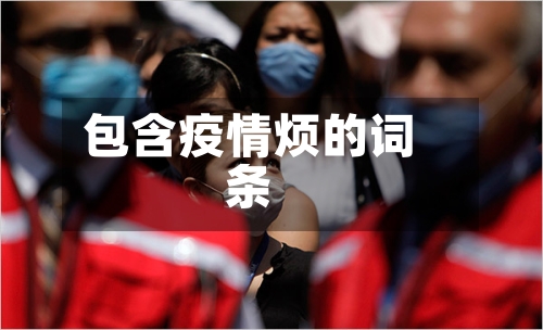 包含疫情烦的词条-第3张图片