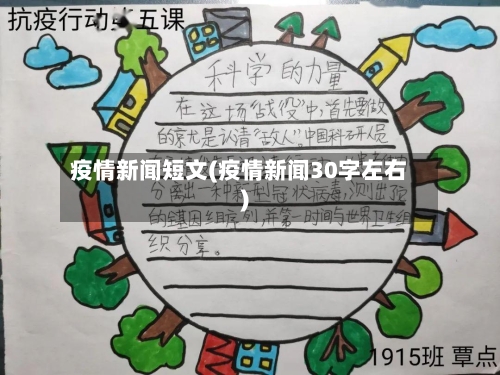 疫情新闻短文(疫情新闻30字左右)