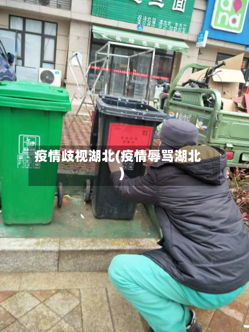 疫情歧视湖北(疫情辱骂湖北)