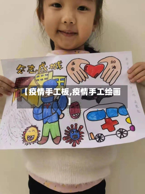 【疫情手工板,疫情手工绘画】