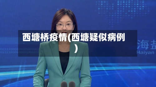 西塘桥疫情(西塘疑似病例)-第2张图片