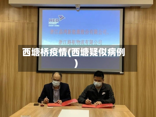 西塘桥疫情(西塘疑似病例)
