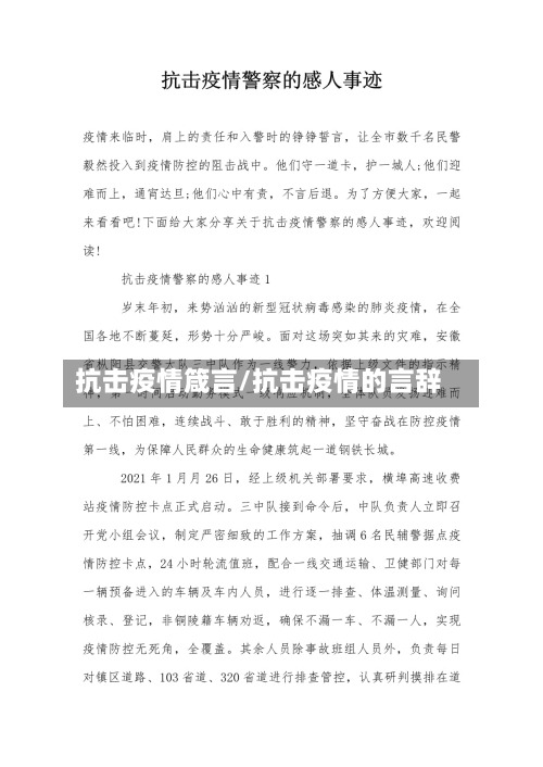 抗击疫情箴言/抗击疫情的言辞