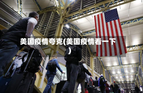 美国疫情夸克(美国疫情看一下)